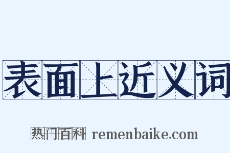 表面上近义词是什么意思的图片
